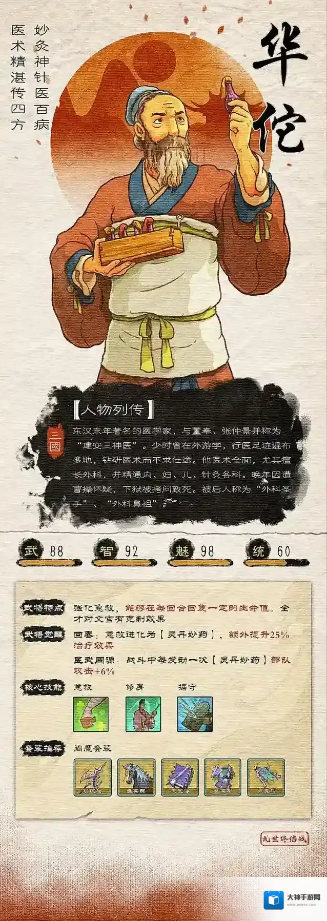 《乱世终结战》武将介绍——华佗