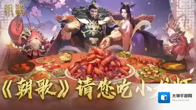 《朝歌》公测专属福利——纣王请您吃小龙虾！