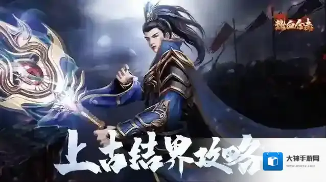 合击攻略-上古结界玩法都有什么奖励？看这里！