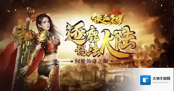 《铁血荣耀》攻略