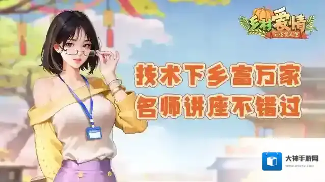 《乡村爱情之经营人生》名师讲座不错过