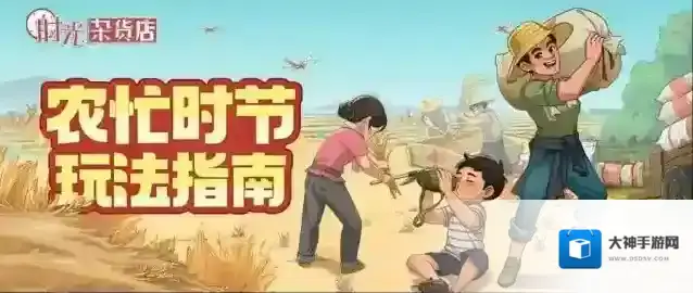 《时光杂货店》农忙时节玩法指南