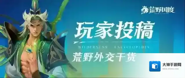 玩家投稿丨荒野外交干货！实力与人品才是破局关键