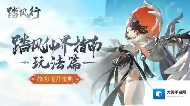 踏风指南|玩法篇:云游、丹药助你一步登仙！