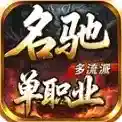 名驰单职业多流派官方最新版