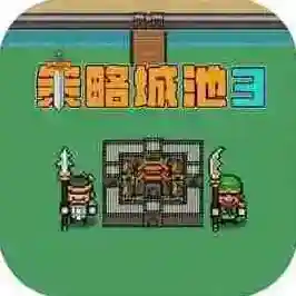 策略城池3手游2026-策略城池3官方最新版Androidv1.1.6