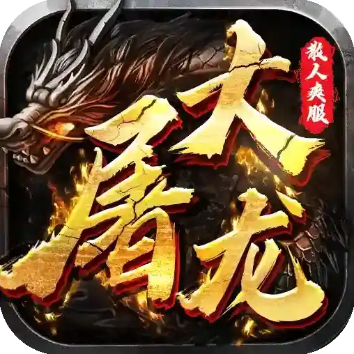 大屠龙官方最新版