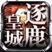 逐鹿皇城手游2026-逐鹿皇城官方最新版Android1.0