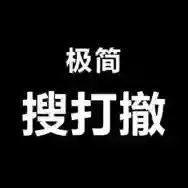 极简搜打撤官方最新版