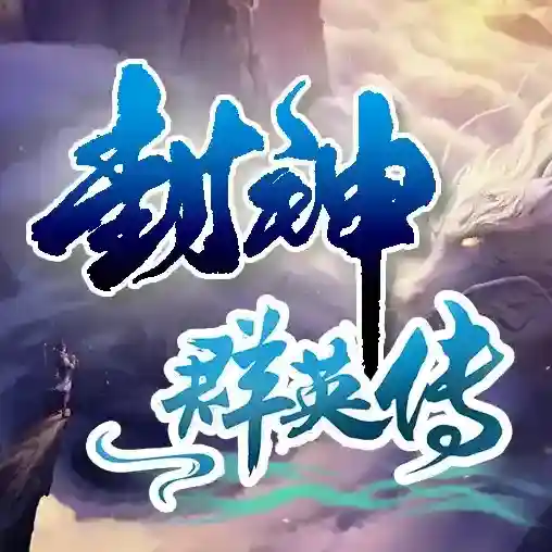 封神群英传官方最新版