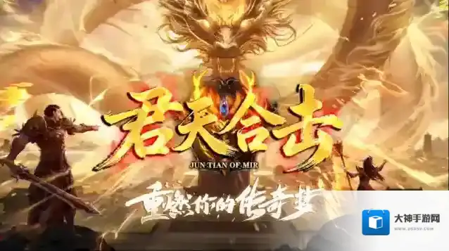 君天合击传奇火属性