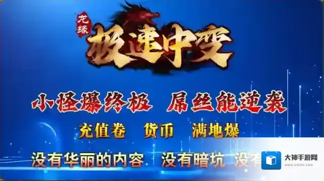 龙缘极速中变打怪