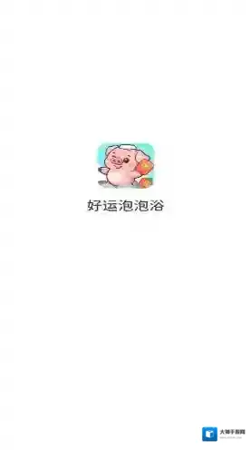 好运泡泡浴游戏