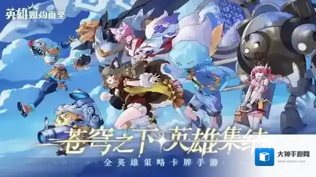 英雄如约而至游戏