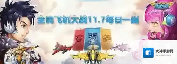 等级达到多少级才可以加入飞鹰行动  全民飞机大战微信11月7日每日一题