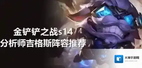 金铲铲之战s14分析师吉格斯阵容怎么搭配 金铲铲之战s14分析师吉格斯阵容推荐
