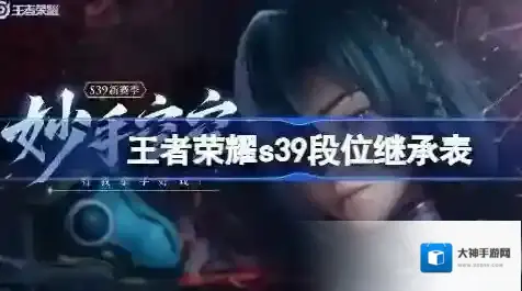 王者荣耀s39段位继承规则是什么 王者荣耀s39赛季段位继承表