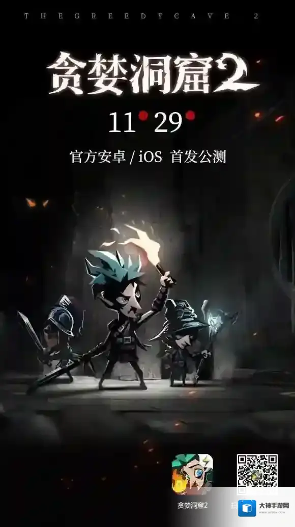 贪婪洞窟2什么时候公测 双平台公测时间