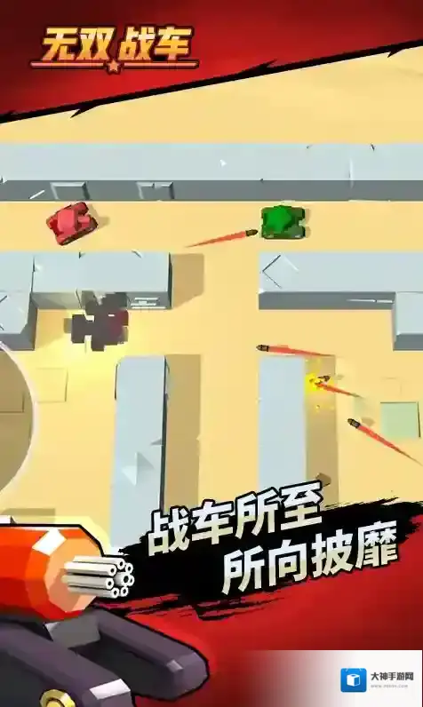 无双战车游戏