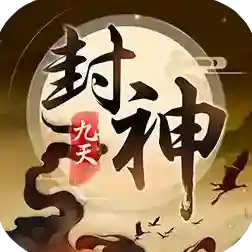 九天封神官方最新版-1.0.1