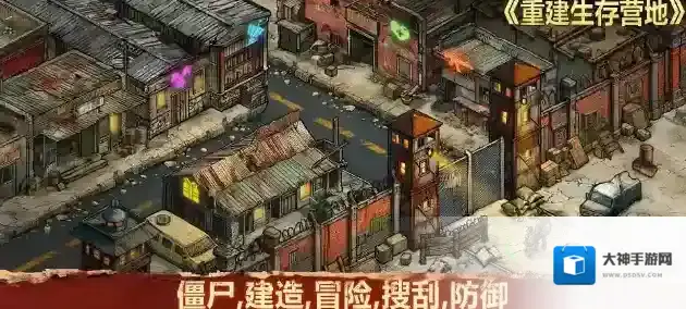 重建生存营地幸存者