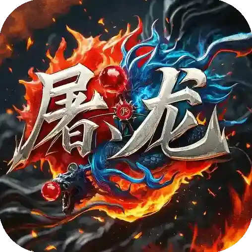 屠龙圣域官方最新版-127