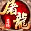 屠龙圣域官方最新版-127