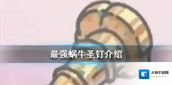 最强蜗牛圣钉介绍