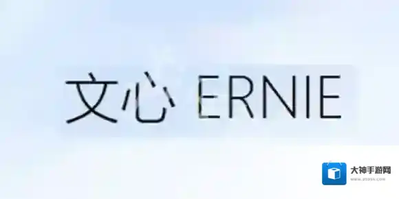 文心一言是一个