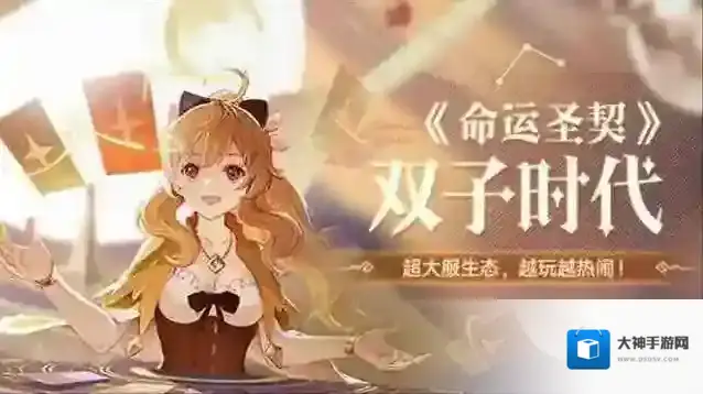 命运圣契双子时代玩法前瞻攻略