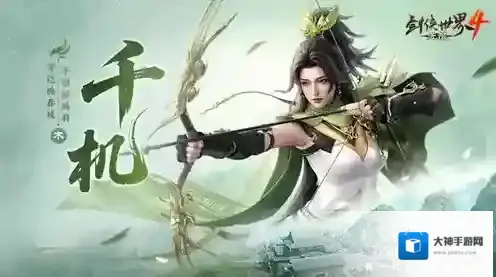 剑侠世界4：无限千机