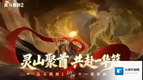 乱斗西游2乱斗西游