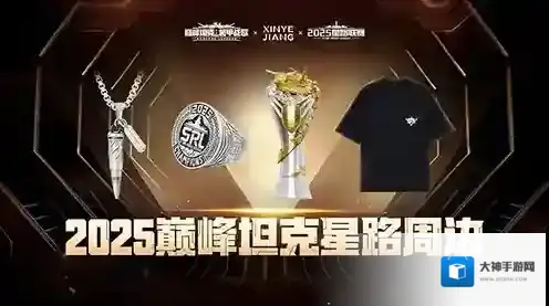 逐鹿巅峰《巅峰坦克》2025星路总决赛周边一览