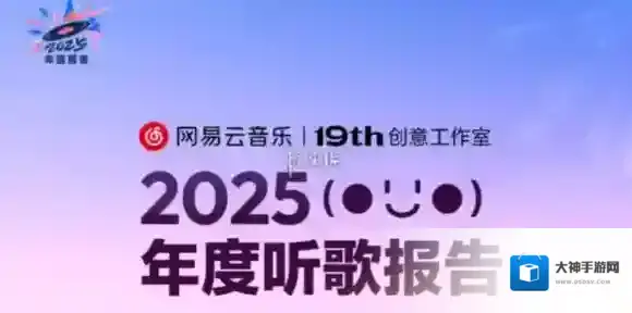 网易云音乐2025年度报告入口