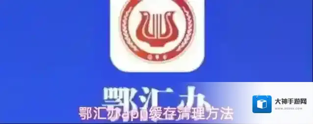 鄂汇办app缓存清理方法