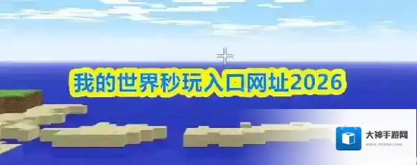 我的世界秒玩入口网址2026