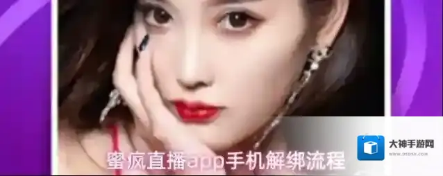 蜜疯直播app手机解绑流程