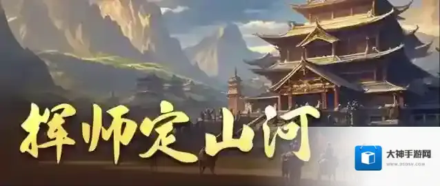 三国冰河时代挥师定山河玩法攻略详解