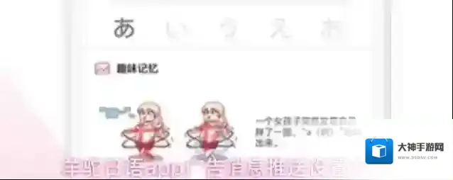 羊驼日语app广告消息推送设置方法