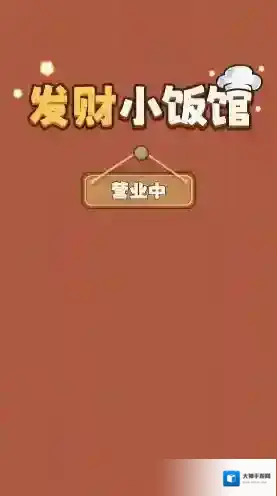 发财小饭馆还能