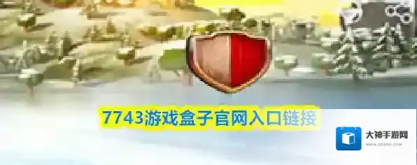 7743游戏盒子官网入口链接