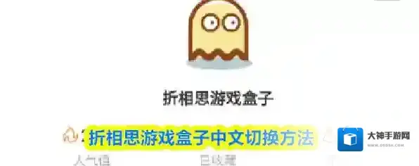 折相思游戏盒子中文切换方法