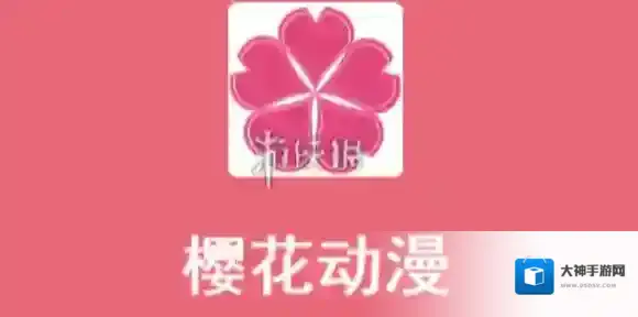 樱花动漫官网入口