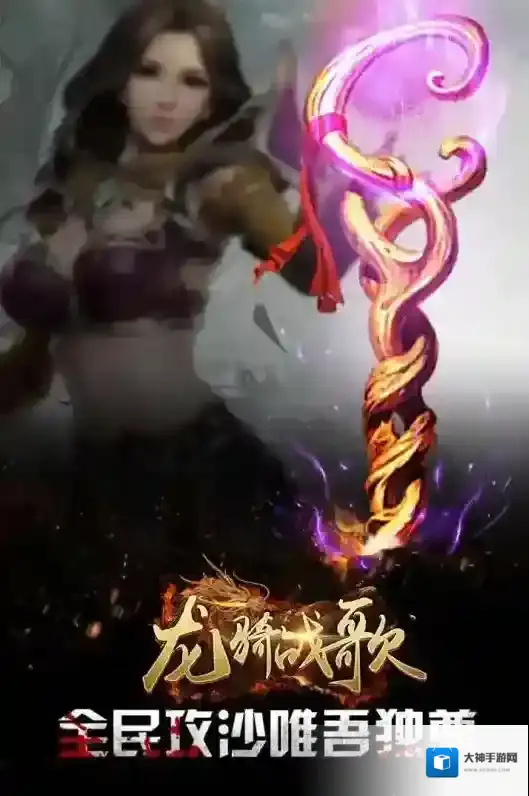 龙骑战歌游戏