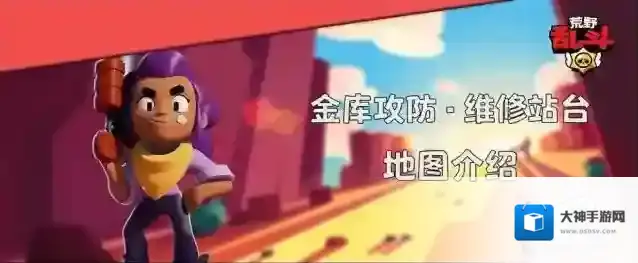 荒野乱斗金库攻防什么英雄好用 荒野乱斗金库攻防维修站台阵容玩法