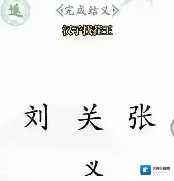 汉字找茬王攻略 汉字找茬王通关攻略大全