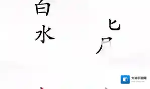 抖音汉字找茬王女娲