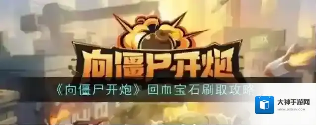 向僵尸开炮宝石