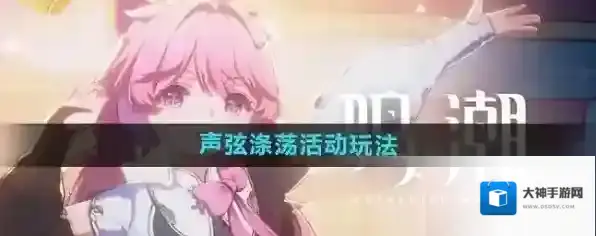 鸣潮声弦涤荡活动怎么玩 鸣潮声弦涤荡活动奖励介绍