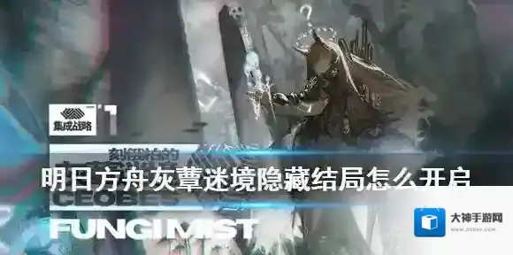 明日方舟灰蕈迷境隐藏结局怎么开启 寒灾墓碑关卡进入方法介绍